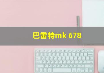 巴雷特mk 678